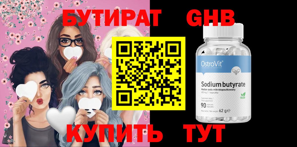 БУТИРАТ оксибутират Кропоткин