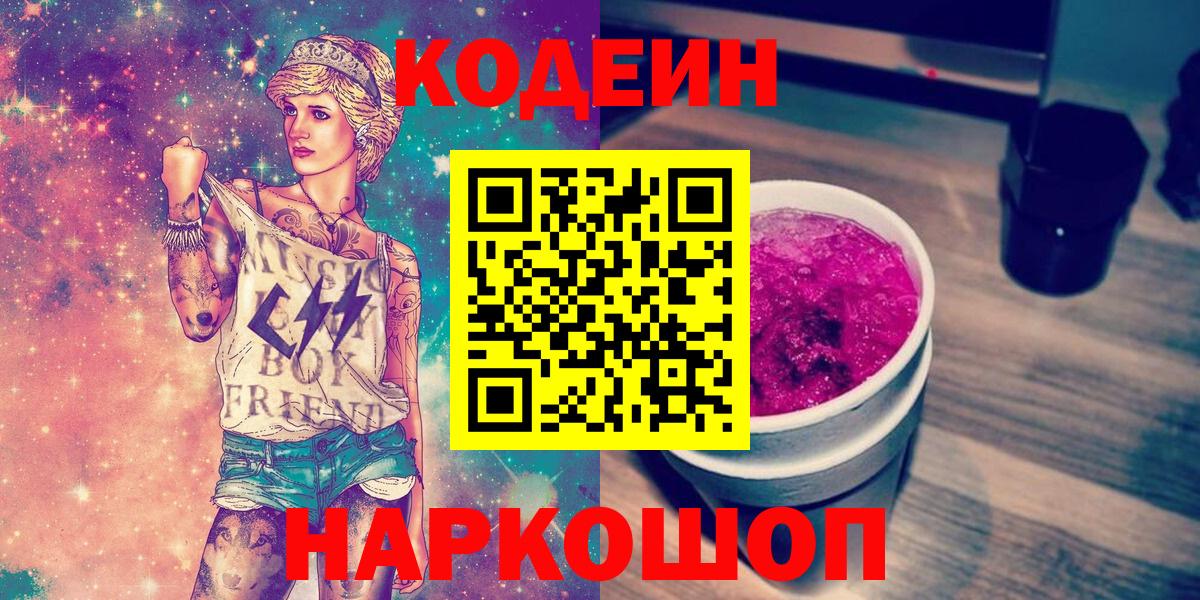 купить наркоту  Вход с VPN  Кропоткин  Кодеин напиток Lean (лин)  Кодеиновый сироп Lean Purple Drank 